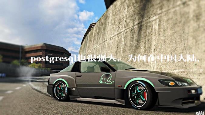 postgresql也很强大，为何在中国大陆，mysql成为主流，postgresql屈居二线呢？