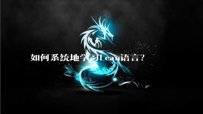 如何系统地学习Lean语言？