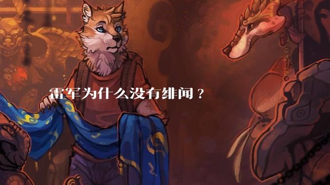 雷军为什么没有绯闻?