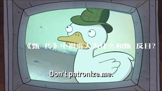 《甄嬛传》中祺贵人为什么和甄嬛反目？