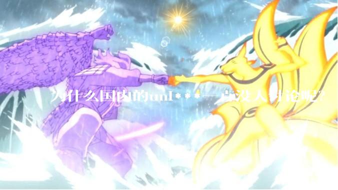 为什么国内的uni***一直没人讨论呢？