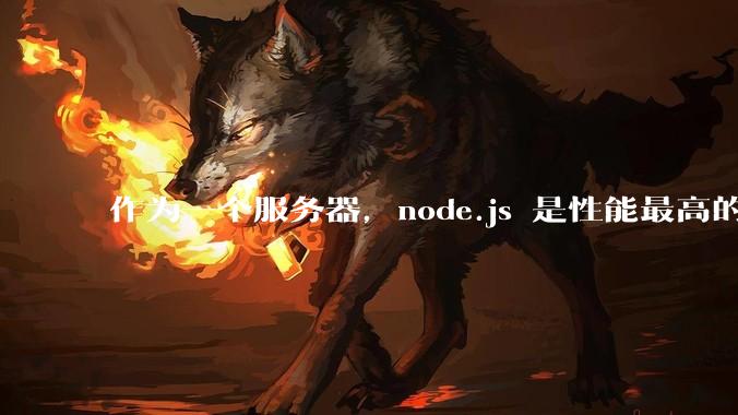 作为一个服务器，node.js 是性能最高的吗？