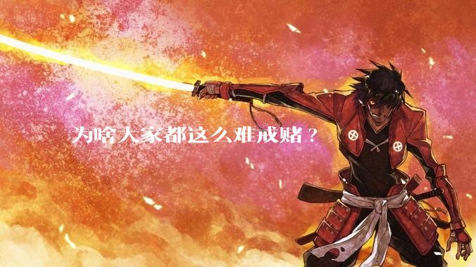 为啥大家都这么难戒赌?