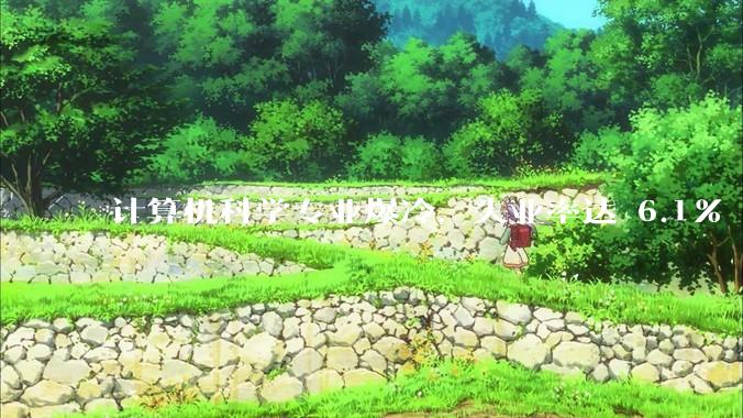 计算机科学专业爆冷，失业率达 6.1% 飙至全美第七，这是短期波动还是行业长期趋势？