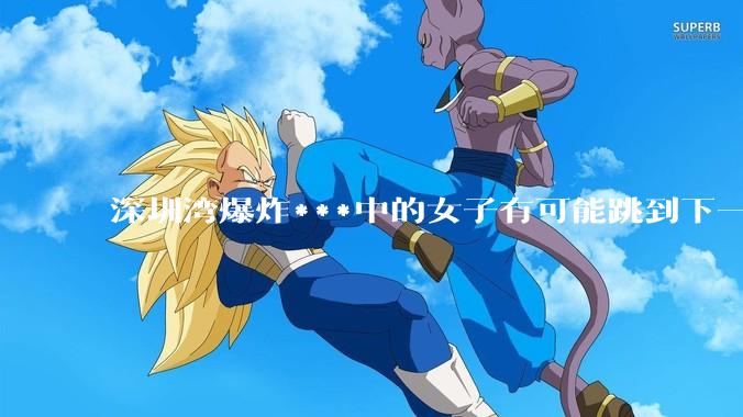 深圳湾爆炸***中的女子有可能跳到下一层吗？