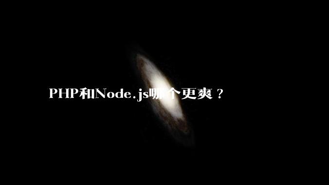 PHP和Node.js哪个更爽?