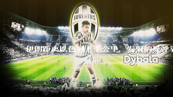 伊朗距离以色列上千公里，发射的导弹靠什么来导航定位呢？美国的GPS不会让他们用的。?