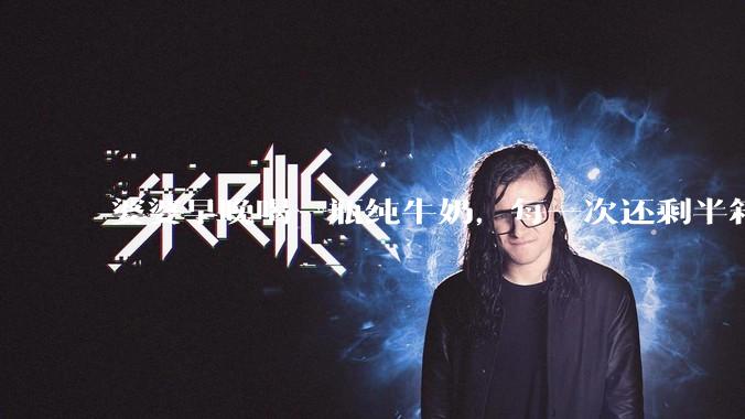 婆婆早晚喝一瓶纯牛奶，每一次还剩半箱就开始催儿子买。每次听见她喊她儿子买我就不太舒服我是不是太小气?