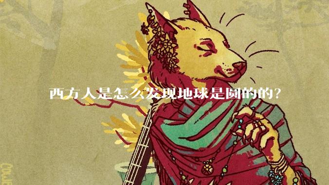 西方人是怎么发现地球是圆的的？
