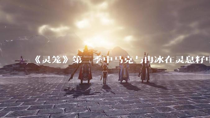 《灵笼》第二季中马克与冉冰在灵息籽中的重逢引发了世纪虐恋的讨论，如何评价这种情感设定？