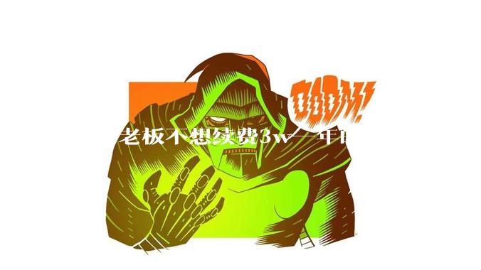 公司老板不想续费3w一年的云服务器，合理吗？