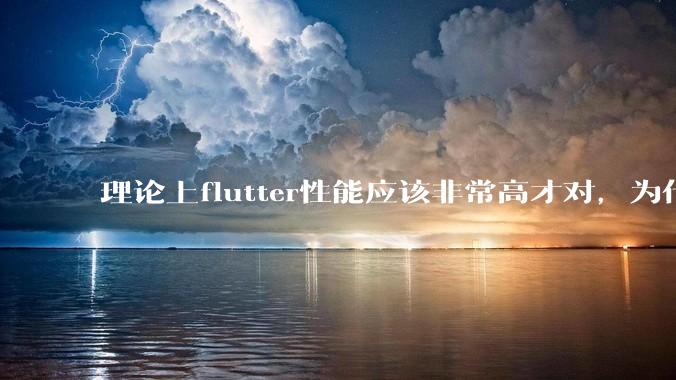 理论上flutter性能应该非常高才对，为什么好些flutter应用性能一般？