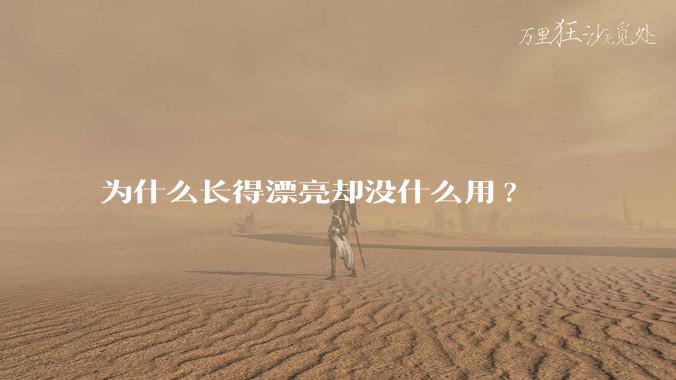 为什么长得漂亮却没什么用?