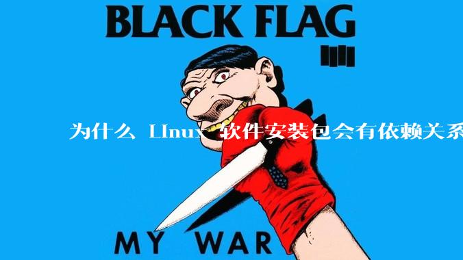为什么 Linux 软件安装包会有依赖关系，而 Windows 软件安装包不需要？