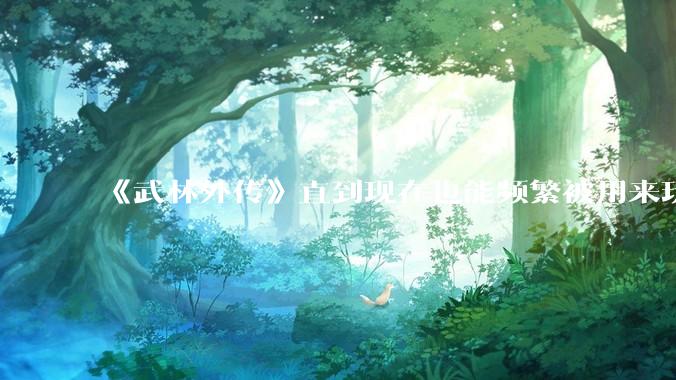 《武林外传》直到现在也能频繁被用来玩梗接梗，一部快 20 年前的电视剧为什么会有这种魔力？