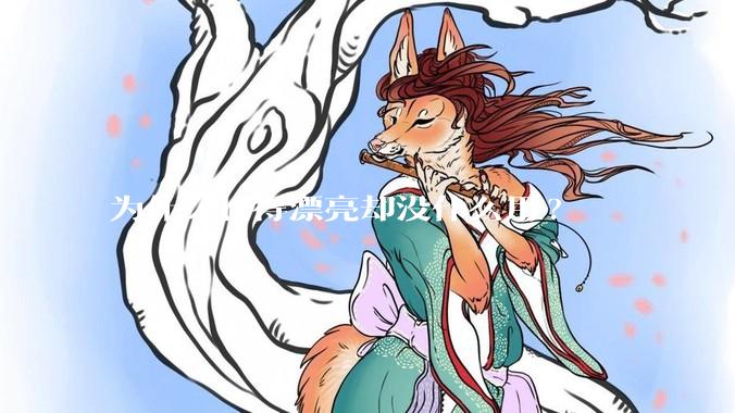 为什么长得漂亮却没什么用?